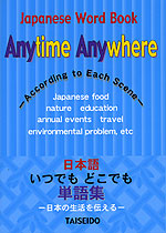 日本語 いつでもどこでも単語集