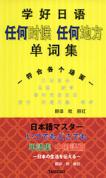 日本語マスター いつでもどこでも単語集 中国語版