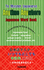 日本語マスター いつでもどこでも単語集 英語版