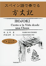 スペイン語で奏でる 方丈記