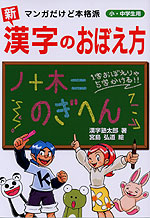 新・漢字のおぼえ方 小・中学生用