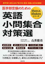 医学部受験のための 英語小問集合対策選