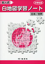 小学社会 記入式 白地図 学習ノート