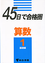 45日で合格圈 算数 1 基礎編