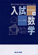 詳しい解説 入試数学 有名高校編