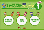 年中児向け 小学校入試 ワークブック パーフェクト ジュニア 総合問題(1)