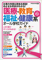 医療・教育・福祉・健康系 オール学校ガイド 2020年版