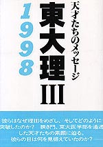 東大理III 1998
