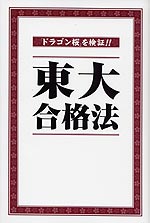 「ドラゴン桜」を検証!! 東大合格法