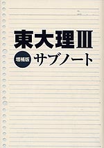 東大理III サブノート 増補版