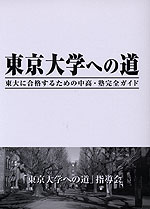 東京大学への道