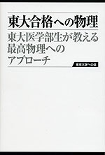 東大合格への物理