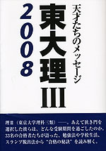 東大理III 2008