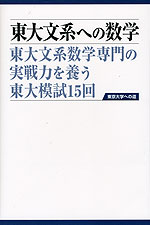 東大文系への数学