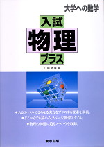 大学への数学 入試物理プラス