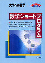 大学への数学 数学ショートプログラム