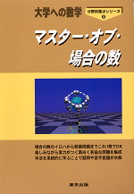 大学への数学 マスター・オブ・場合の数