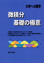 大学への数学 微積分/基礎の極意