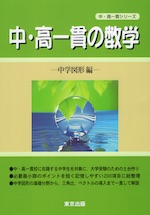 中・高一貫の数学 中学図形編