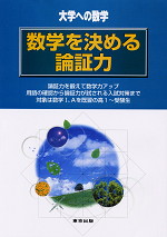 大学への数学 数学を決める論証力