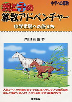 中学への算数 親と子の算数アドベンチャー