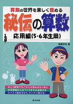 秘伝の算数 応用編(5・6年生用)