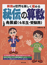 秘伝の算数 発展編（6年生・受験用）