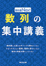 教科書Next 数列の集中講義