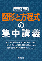 教科書Next 図形と方程式の集中講義