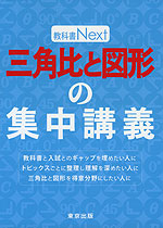 教科書Next 三角比と図形の集中講座