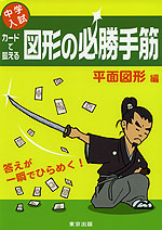 中学入試 カードで鍛える 図形の必勝手筋 平面図形編