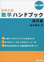 高校への数学 高校入試 数学ハンドブック 図形編