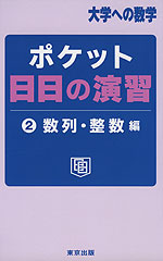 大学への数学 ポケット 日日の演習 (2)数列・整数編