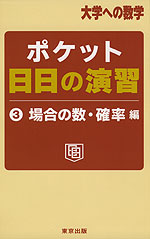 大学への数学 ポケット 日日の演習 (3)場合の数・確率編