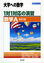 大学への数学 1対1対応の演習 数学A 新訂版