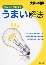 大学への数学 ちょっと差がつく うまい解法