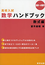 高校への数学 高校入試 数学ハンドブック 数式編