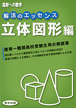 高校への数学 解法のエッセンス 立体図形編