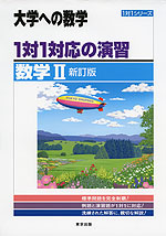 大学への数学 1対1対応の演習 数学II 新訂版