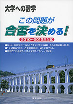 大学への数学 この問題が合否を決める! 2010〜2012年入試