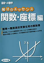 高校への数学 解法のエッセンス 関数・座標編