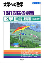 大学への数学 1対1対応の演習 数学III 曲線・複素数編 新訂版