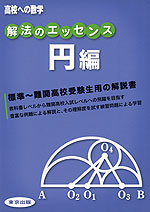 高校への数学 解法のエッセンス 円編