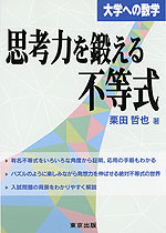 大学への数学 思考力を鍛える不等式