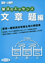 高校への数学 解法のエッセンス 文章題編