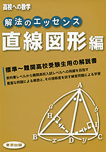 高校への数学 解法のエッセンス 直線図形編