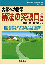 大学への数学 解法の突破口 第3版