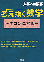 大学への数学 考え抜く数学