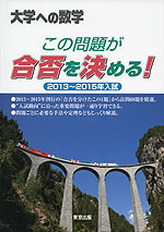 大学への数学 この問題が合否を決める! 2013〜2015年入試