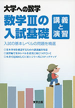 大学への数学 数学IIIの入試基礎/講義と演習